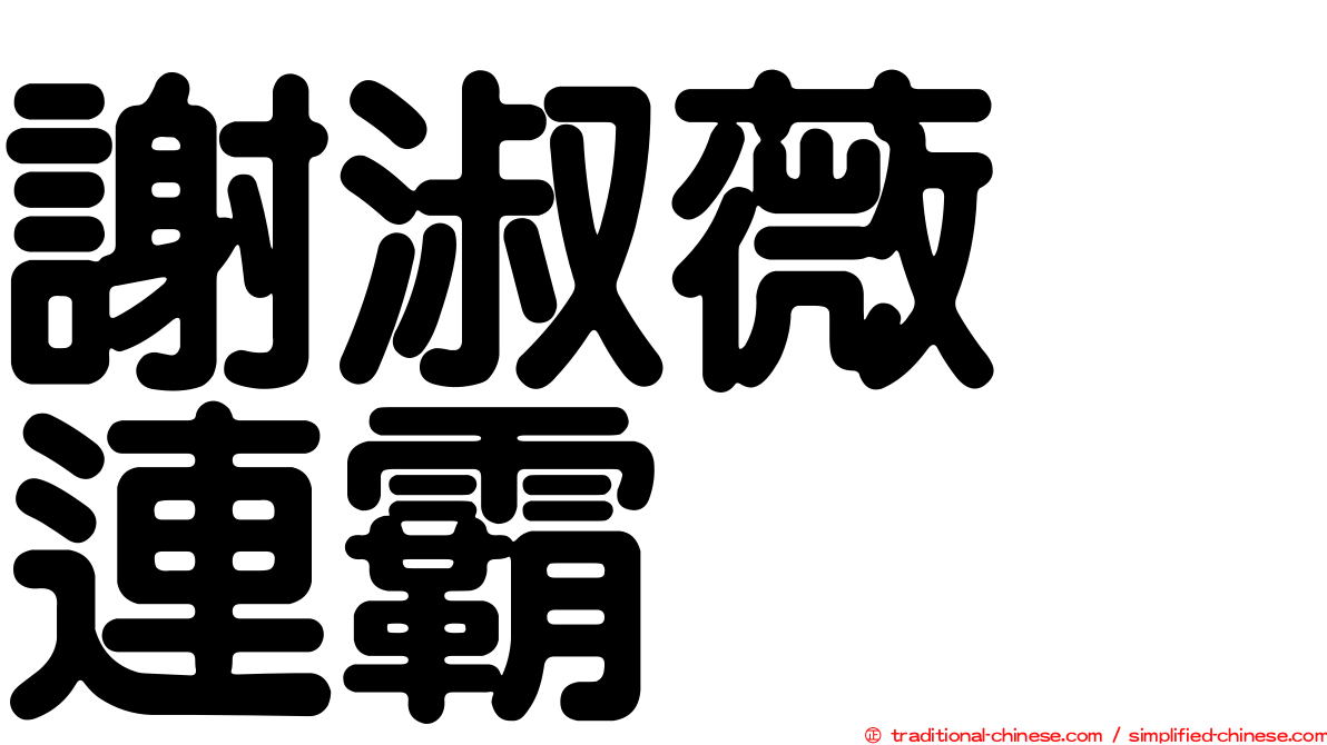 謝淑薇　連霸